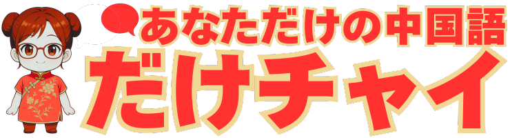 あなただけの中国語　だけチャイ
