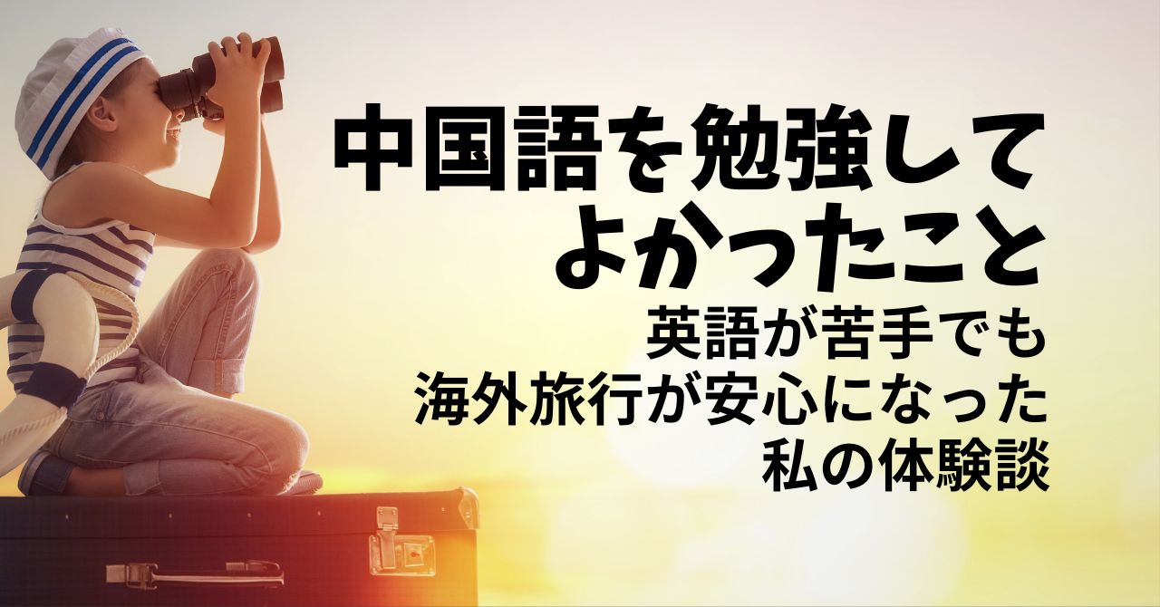 中国語を勉強してよかったこと