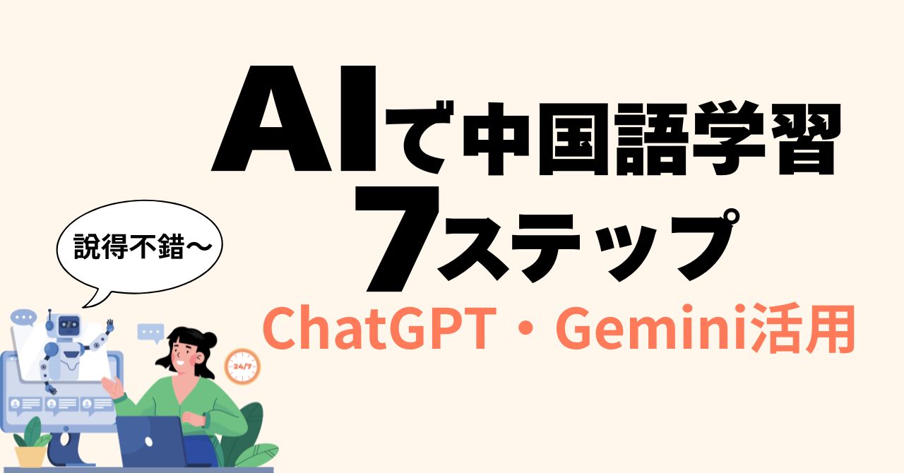 aichinese_study_7steps