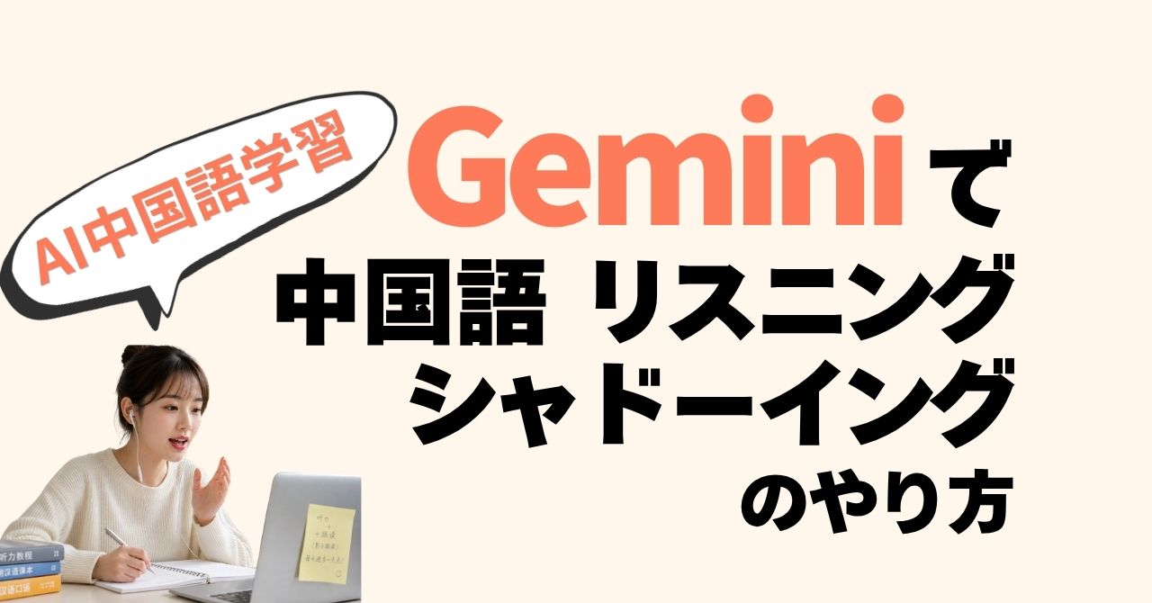 Geminiで中国語リスニング＆シャドーイングのやり方（AI中国語学習）