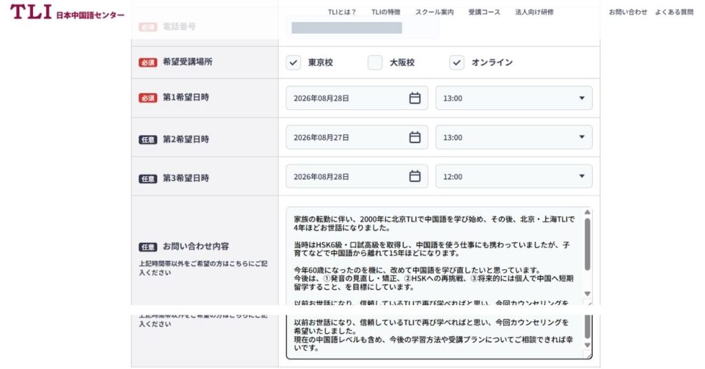 TLI日本中国語センター東京校の無料カウンセリング申込画面