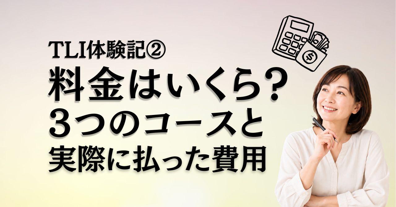 TLI中国語センター料金はいくら？