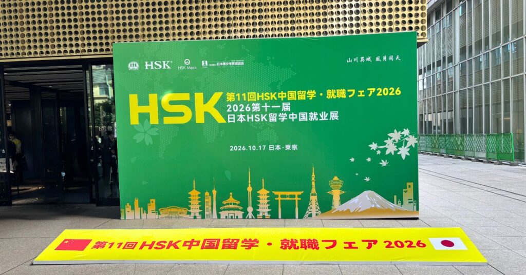 【2026年】HSKフェアの看板