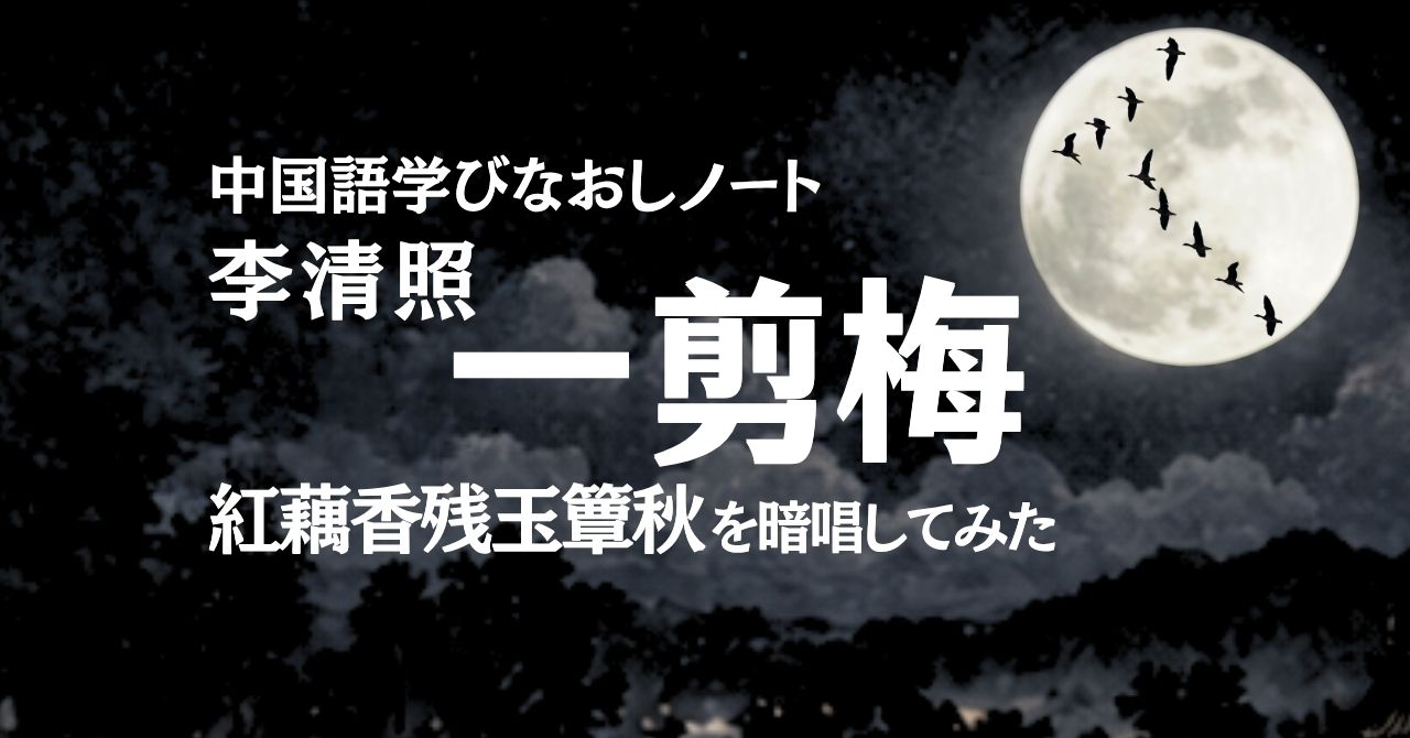 李清照『一剪梅』